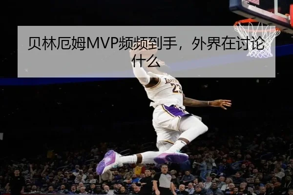 贝林厄姆MVP频频到手，外界在讨论什么
