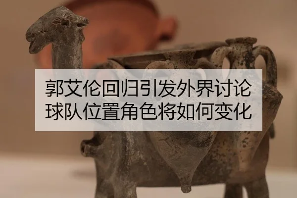 郭艾伦回归引发外界讨论 球队位置角色将如何变化