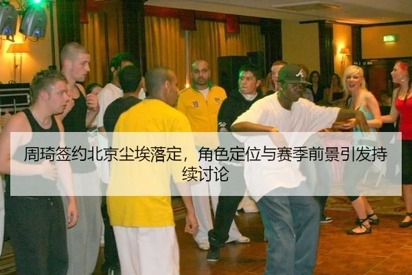 zhou-qi-qian-yue-bei-jing-chen-ai-luo-ding-jue-se-ding-wei-yu-sai-ji-qian-jing-yin-fa-chi-xu-tao-lun-2-824.jpg